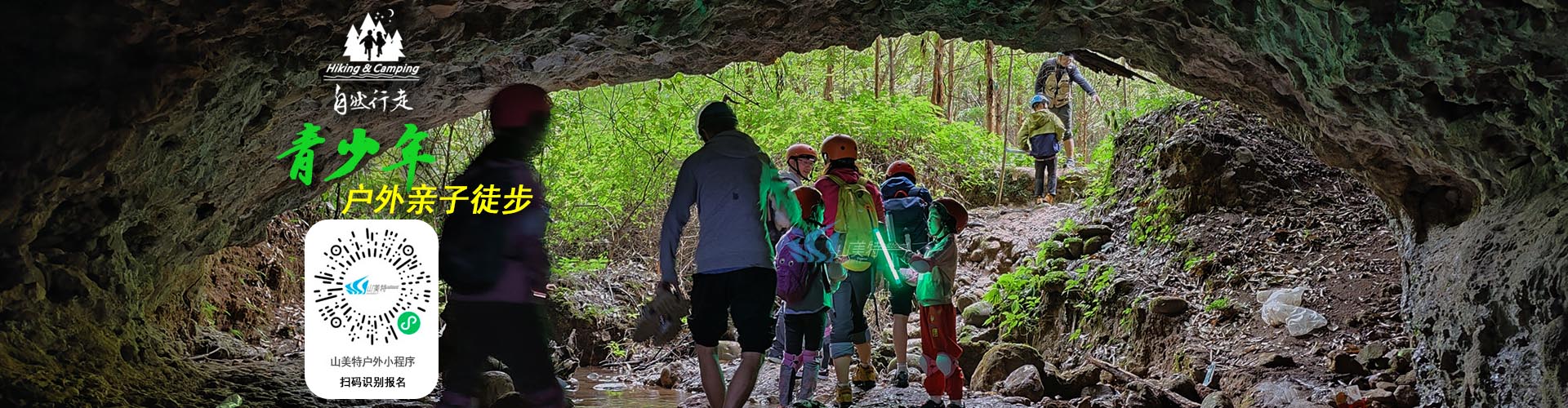  Hiking & Camping 兒童自然行走及戶外教育